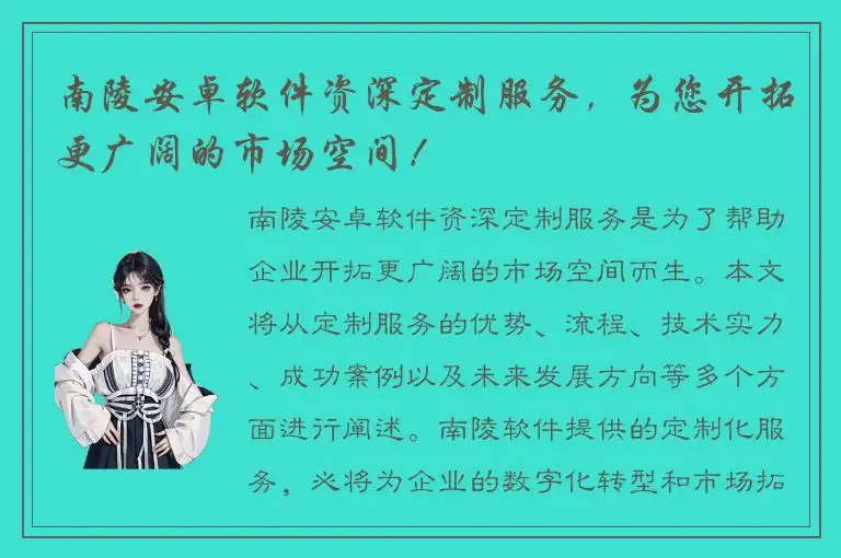 南陵安卓软件资深定制服务，为您开拓更广阔的市场空间！