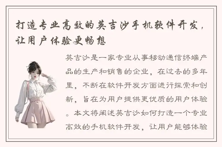 打造专业高效的英吉沙手机软件开发，让用户体验更畅想