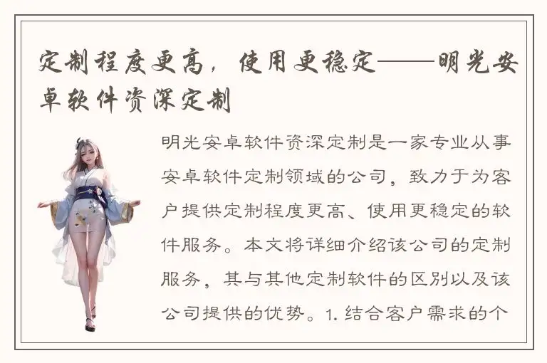 定制程度更高，使用更稳定——明光安卓软件资深定制