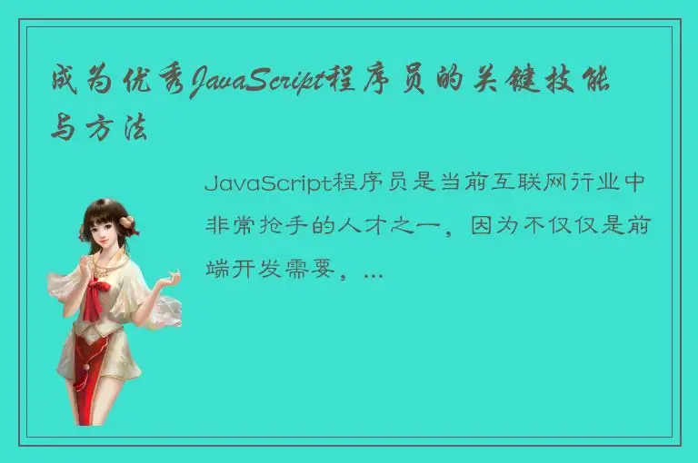 成为优秀JavaScript程序员的关键技能与方法