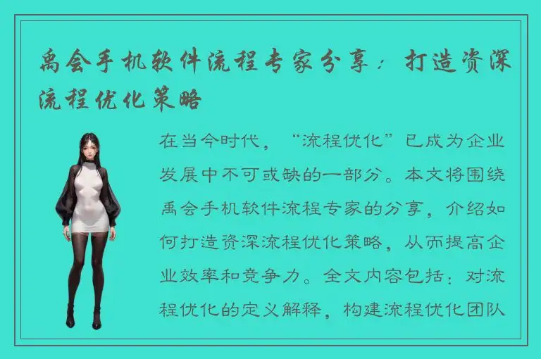 禹会手机软件流程专家分享：打造资深流程优化策略