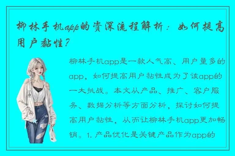 柳林手机app的资深流程解析：如何提高用户黏性？
