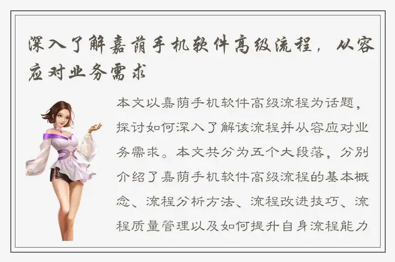 深入了解嘉荫手机软件高级流程，从容应对业务需求