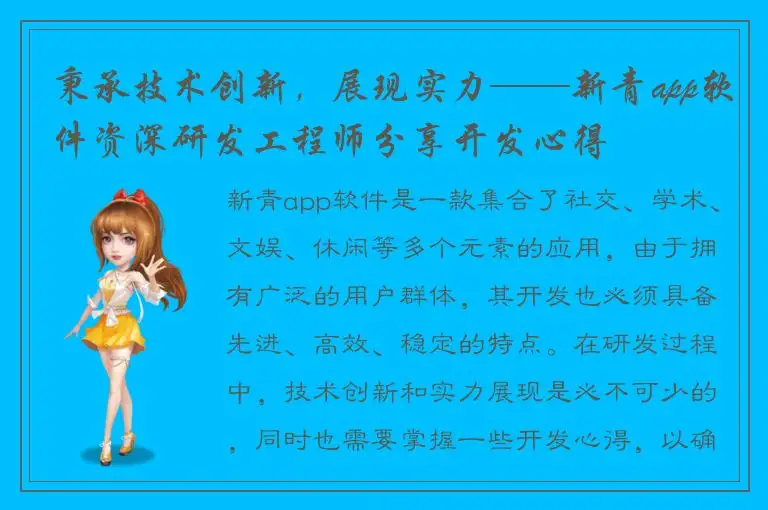 秉承技术创新，展现实力——新青app软件资深研发工程师分享开发心得