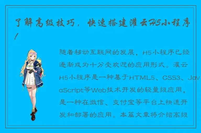 了解高级技巧，快速搭建灌云H5小程序！