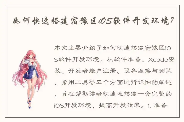 如何快速搭建宿豫区iOS软件开发环境？