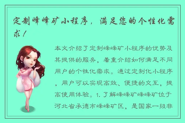 定制峰峰矿小程序，满足您的个性化需求！