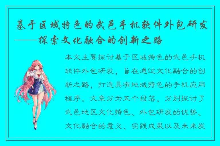 基于区域特色的武邑手机软件外包研发——探索文化融合的创新之路