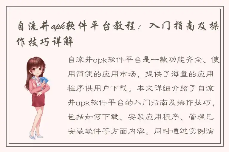 自流井apk软件平台教程：入门指南及操作技巧详解