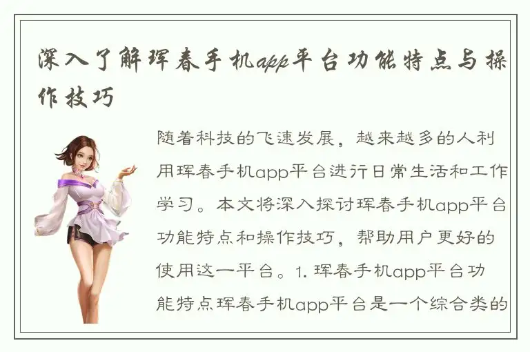 深入了解珲春手机app平台功能特点与操作技巧
