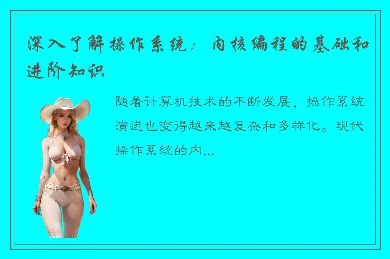 深入了解操作系统：内核编程的基础和进阶知识