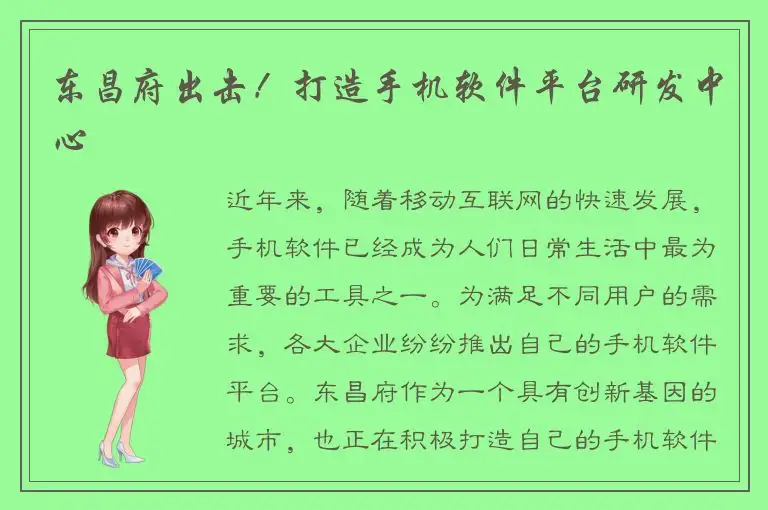 东昌府出击！打造手机软件平台研发中心