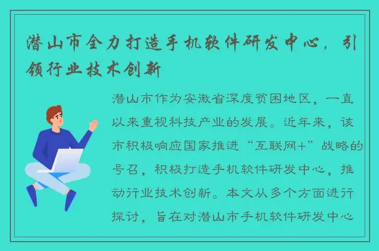 潜山市全力打造手机软件研发中心，引领行业技术创新