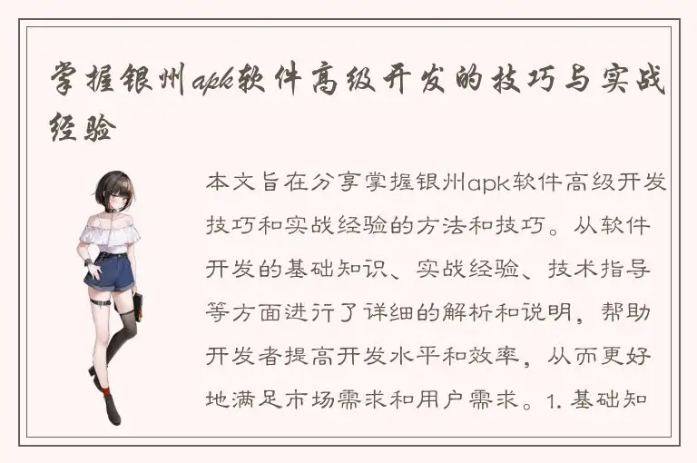 掌握银州apk软件高级开发的技巧与实战经验