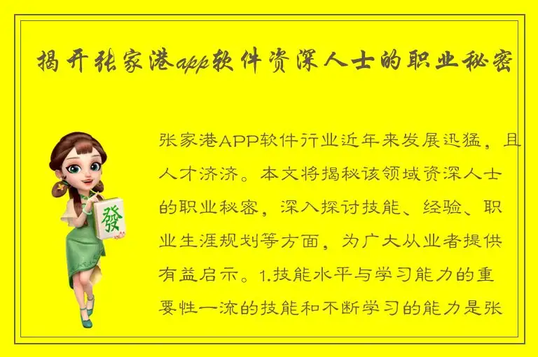 揭开张家港app软件资深人士的职业秘密