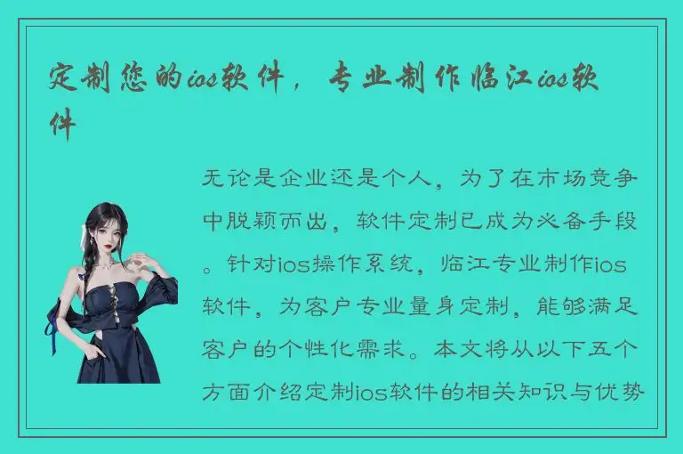 定制您的ios软件，专业制作临江ios软件