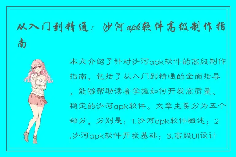 从入门到精通：沙河apk软件高级制作指南