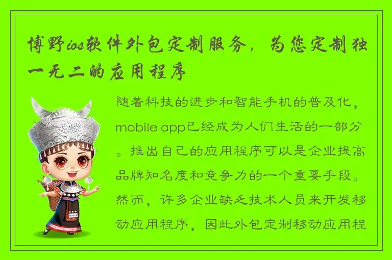 博野ios软件外包定制服务，为您定制独一无二的应用程序