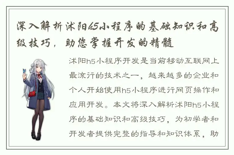 深入解析沭阳h5小程序的基础知识和高级技巧，助您掌握开发的精髓