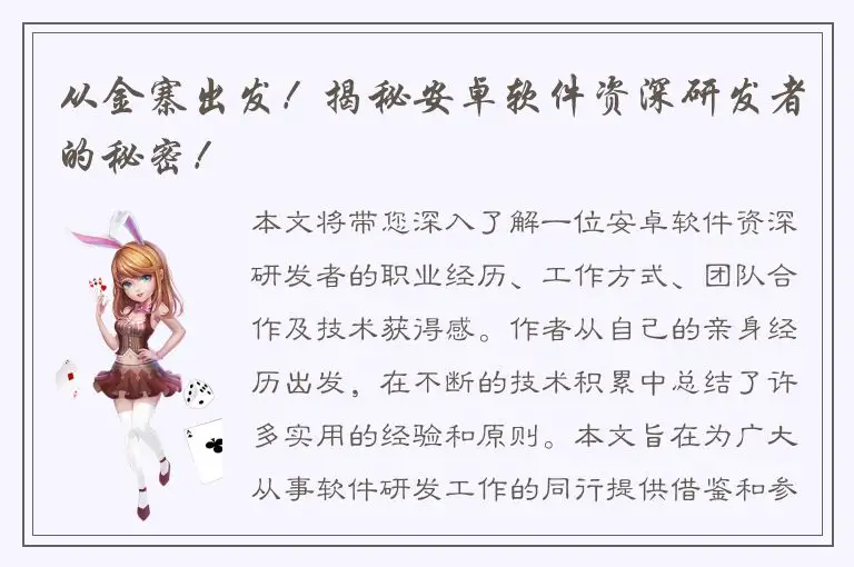 从金寨出发！揭秘安卓软件资深研发者的秘密！