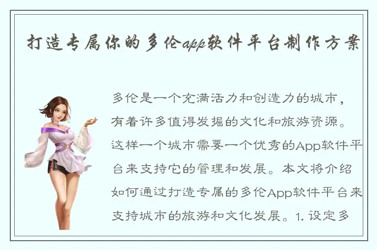 打造专属你的多伦app软件平台制作方案