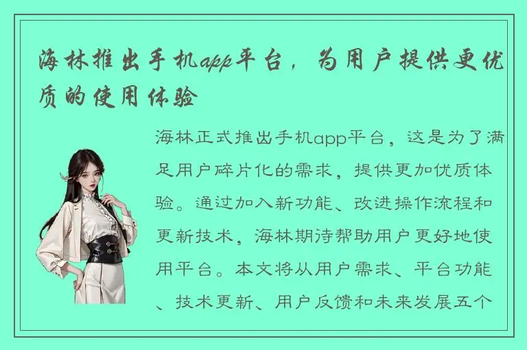 海林推出手机app平台，为用户提供更优质的使用体验