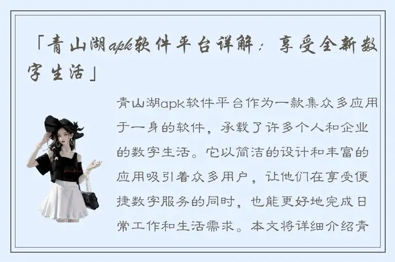 「青山湖apk软件平台详解：享受全新数字生活」
