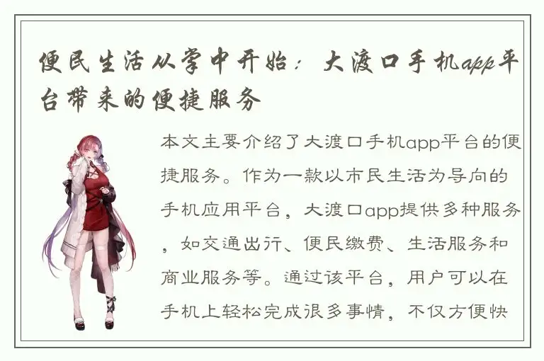 便民生活从掌中开始：大渡口手机app平台带来的便捷服务