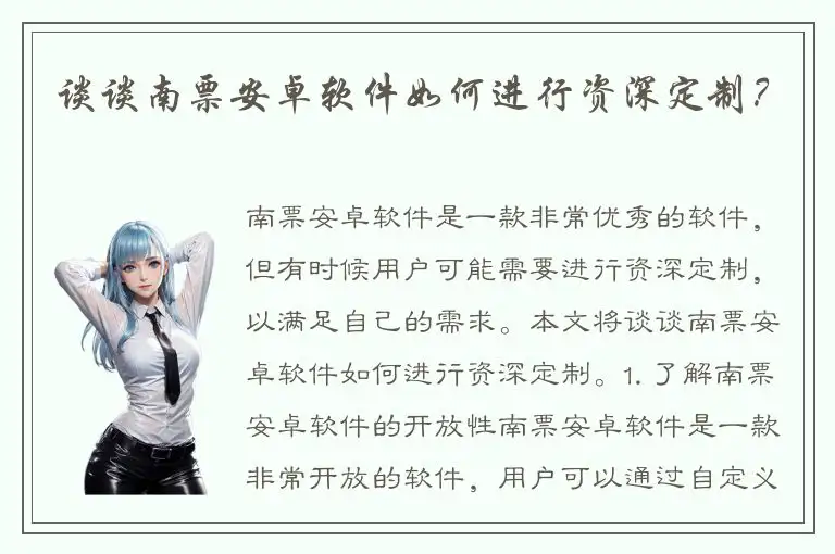 谈谈南票安卓软件如何进行资深定制？