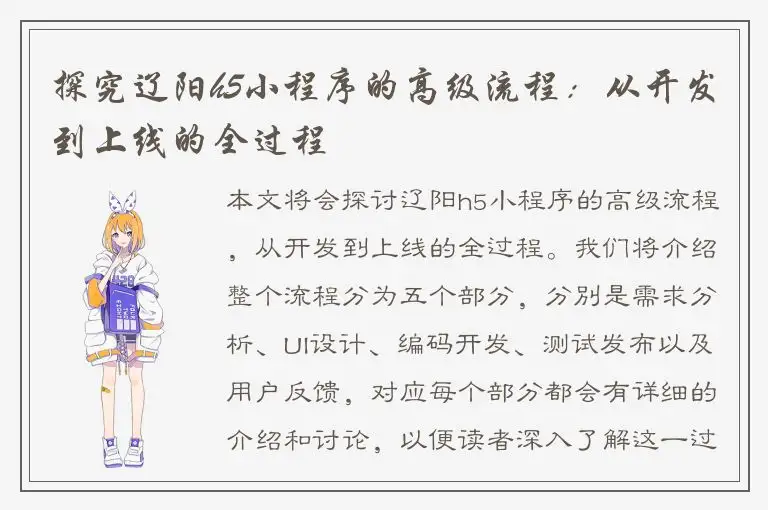 探究辽阳h5小程序的高级流程：从开发到上线的全过程