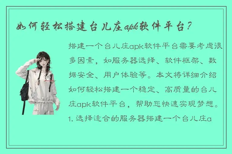 如何轻松搭建台儿庄apk软件平台？