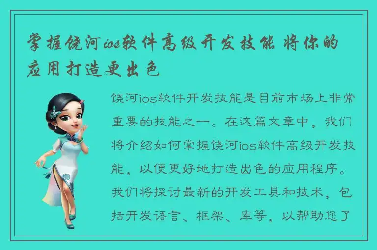 掌握饶河ios软件高级开发技能 将你的应用打造更出色