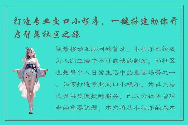 打造专业交口小程序，一键搭建助你开启智慧社区之旅