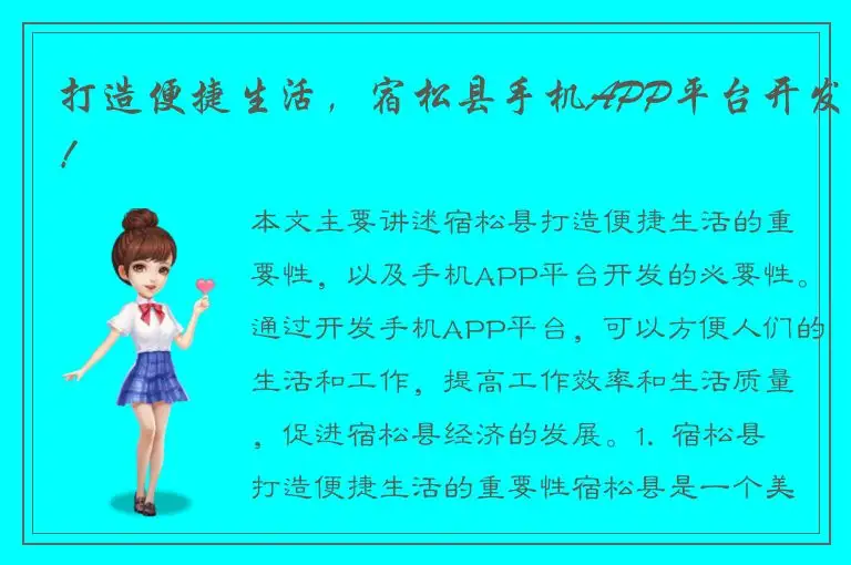 打造便捷生活，宿松县手机APP平台开发！