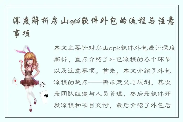 深度解析房山apk软件外包的流程与注意事项