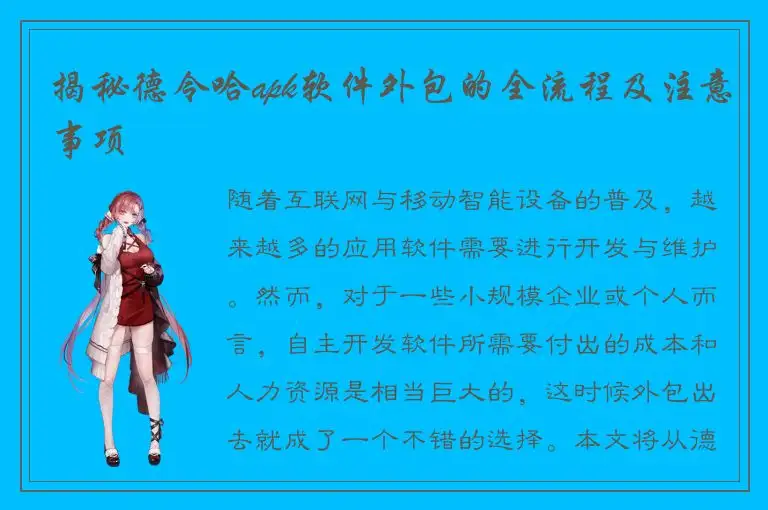 揭秘德令哈apk软件外包的全流程及注意事项