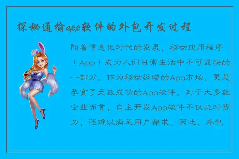 探秘通榆app软件的外包开发过程