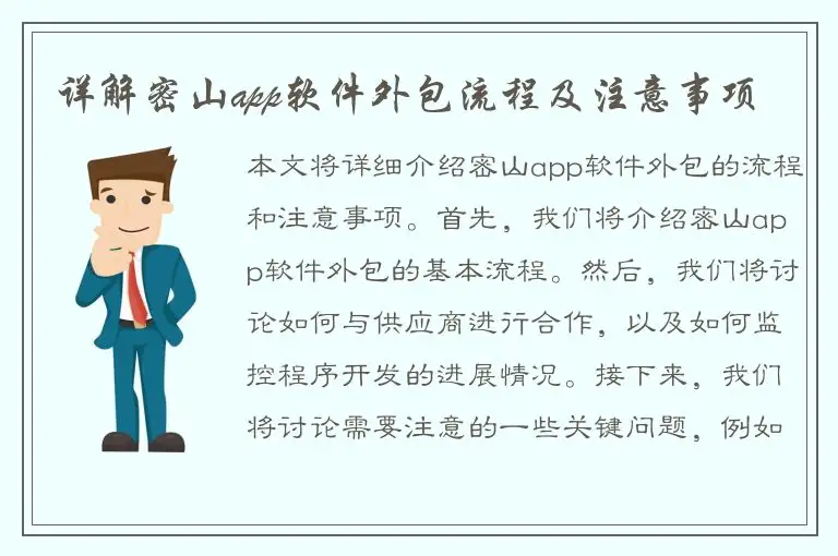 详解密山app软件外包流程及注意事项