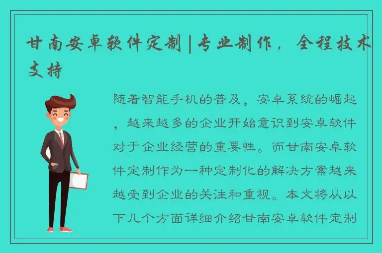甘南安卓软件定制|专业制作，全程技术支持