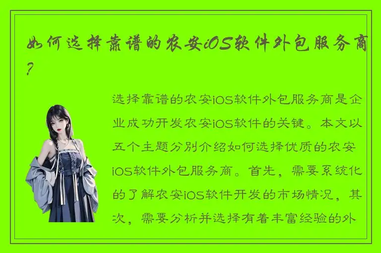 如何选择靠谱的农安iOS软件外包服务商？