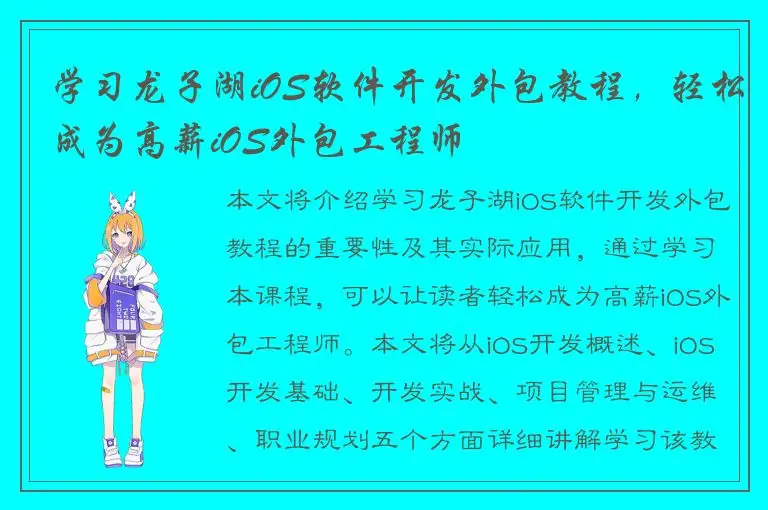 学习龙子湖iOS软件开发外包教程，轻松成为高薪iOS外包工程师