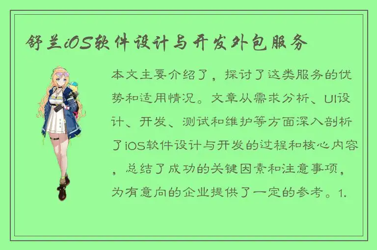 舒兰iOS软件设计与开发外包服务