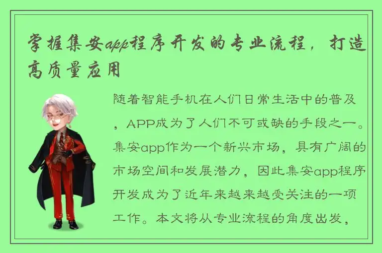 掌握集安app程序开发的专业流程，打造高质量应用