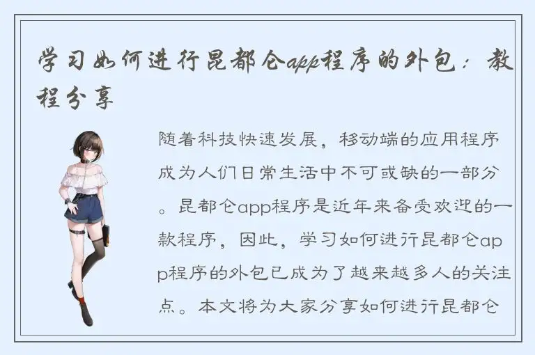 学习如何进行昆都仑app程序的外包：教程分享