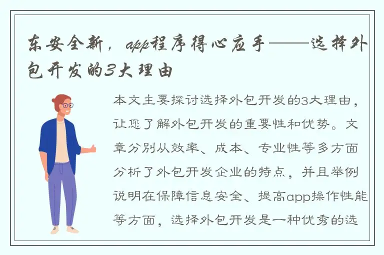 东安全新，app程序得心应手——选择外包开发的3大理由