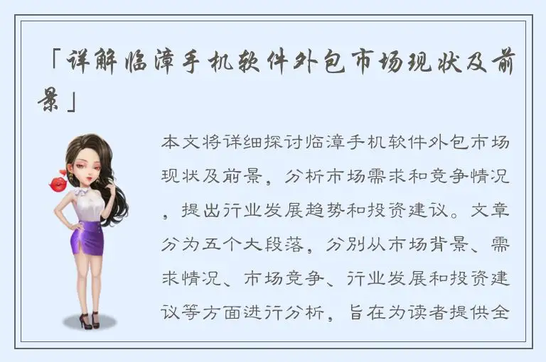 「详解临漳手机软件外包市场现状及前景」