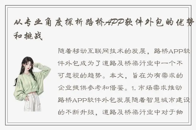 从专业角度探析路桥APP软件外包的优势和挑战