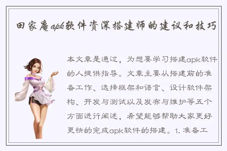 田家庵apk软件资深搭建师的建议和技巧