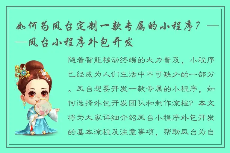 如何为凤台定制一款专属的小程序？——凤台小程序外包开发
