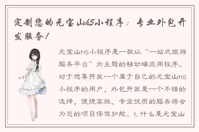 定制您的元宝山h5小程序：专业外包开发服务！